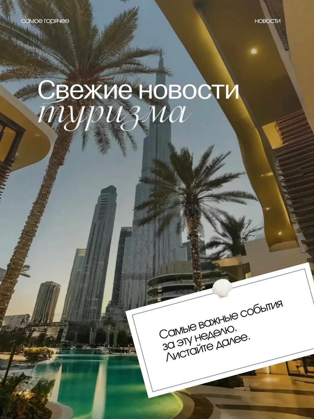 Самые свежие новости из мира туризма ✨
