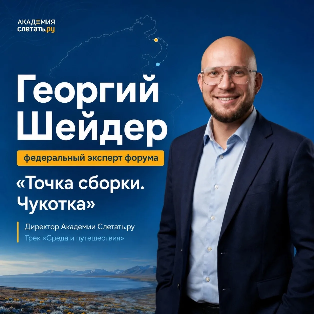 Георгий Шейдер стал федеральным экспертом форума «Точка сборки. Чукотка»