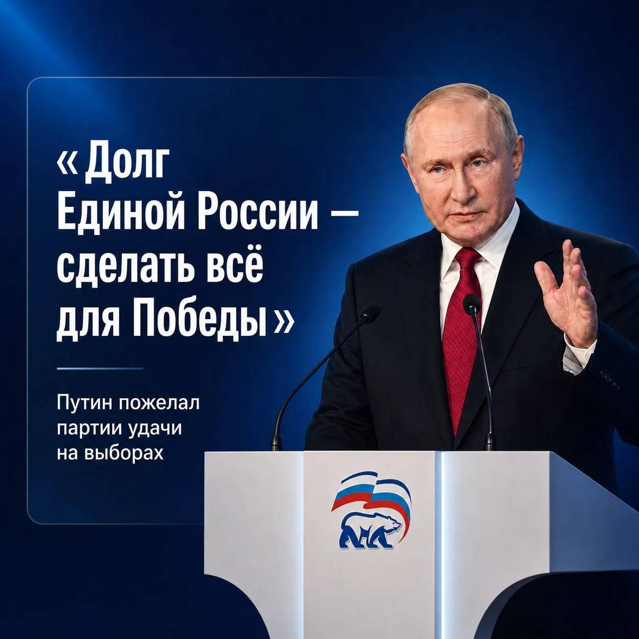 Долг «Единой России» — сделать всё для Победы!