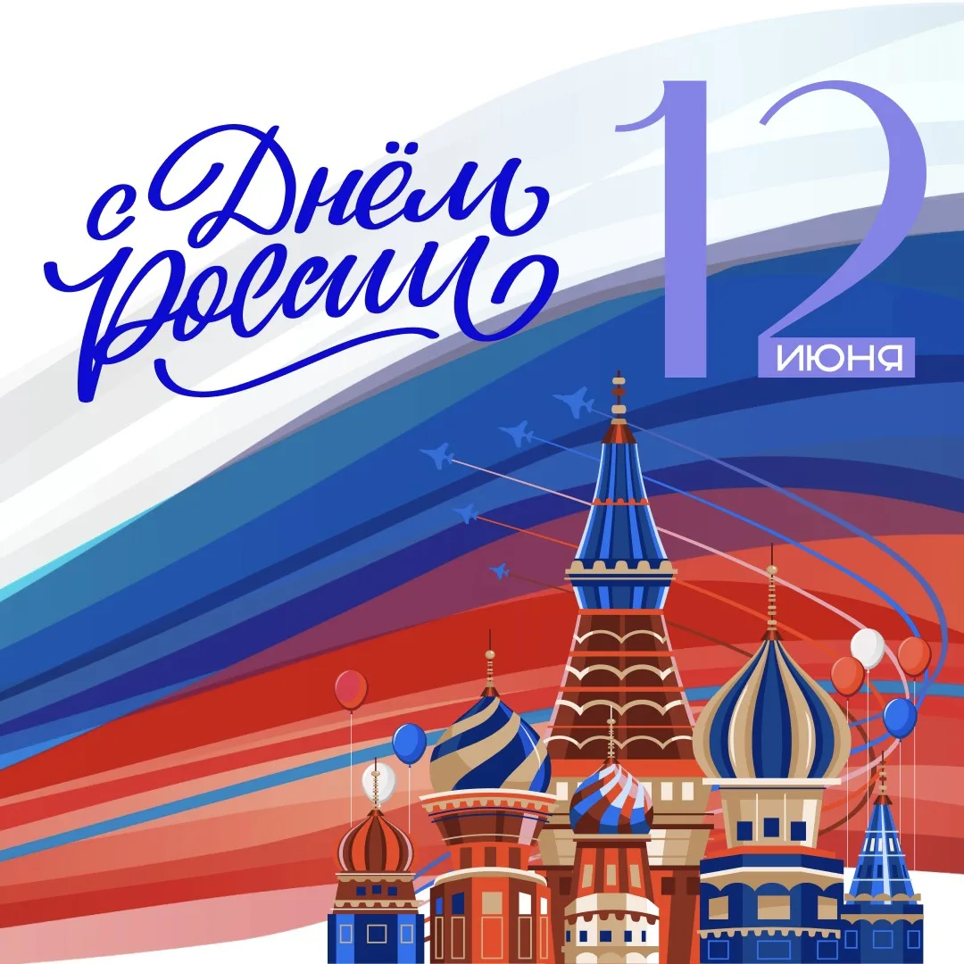 Сегодня отмечаем один из главных государственных праздников — День России.

Праздник символизирует с