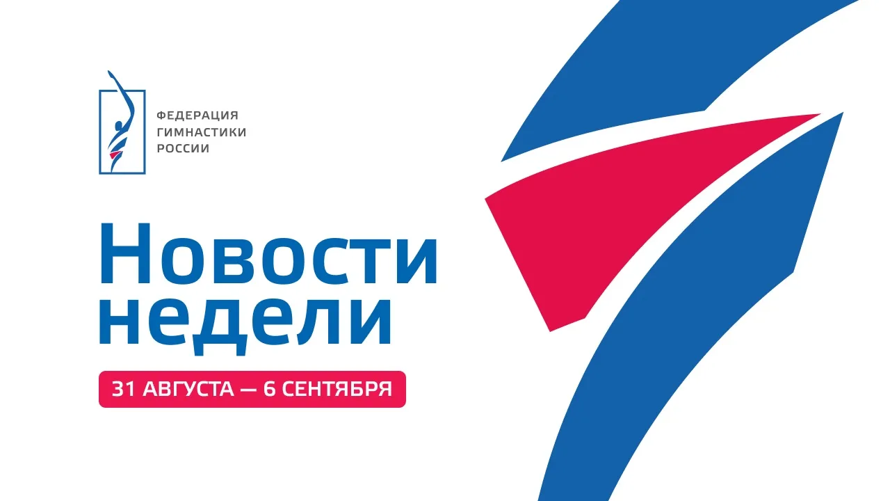Яркие события недели: итоги мировых стартов и подготовка к новым соревнованиям
