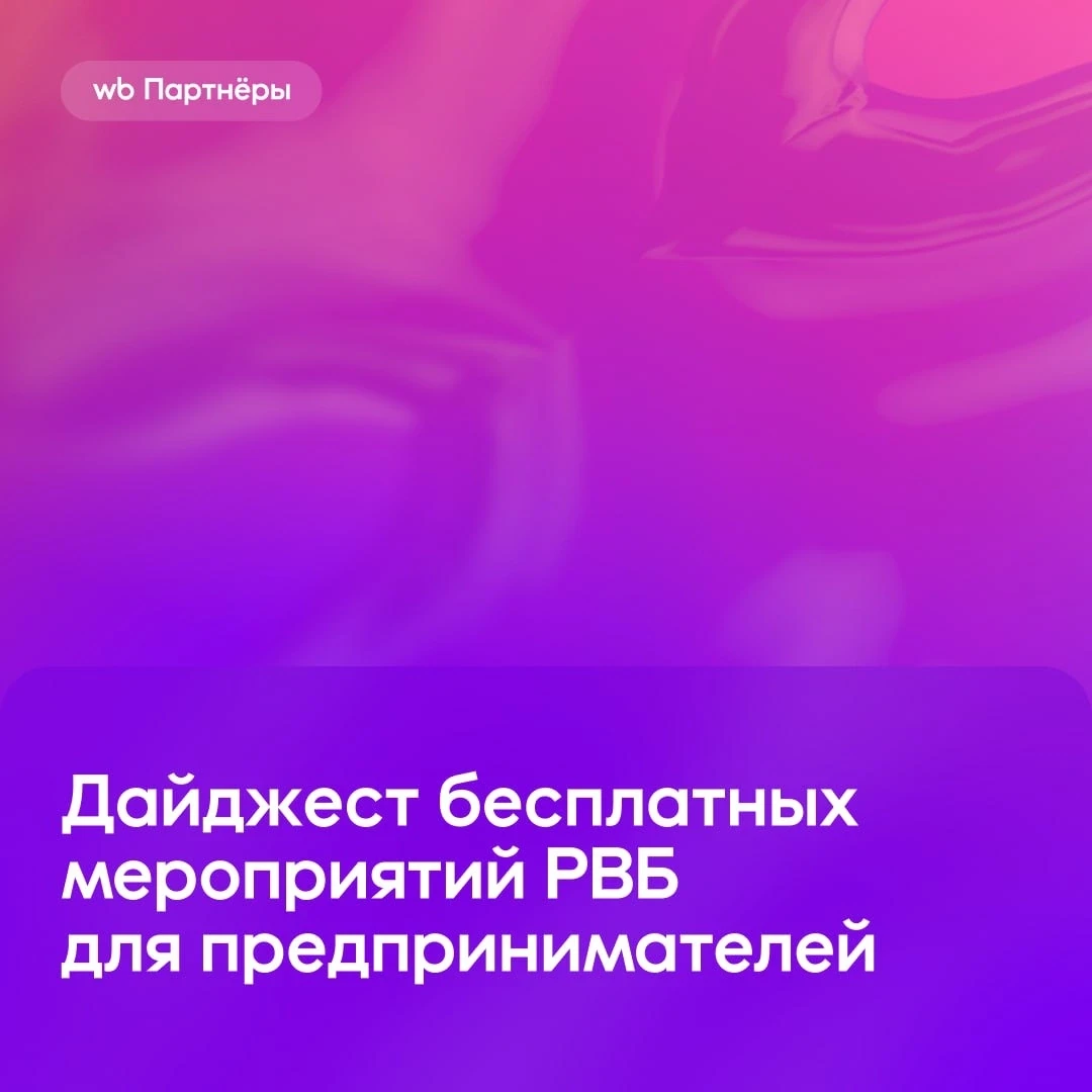 Изображение 1 к публикации «WB Партнёры»