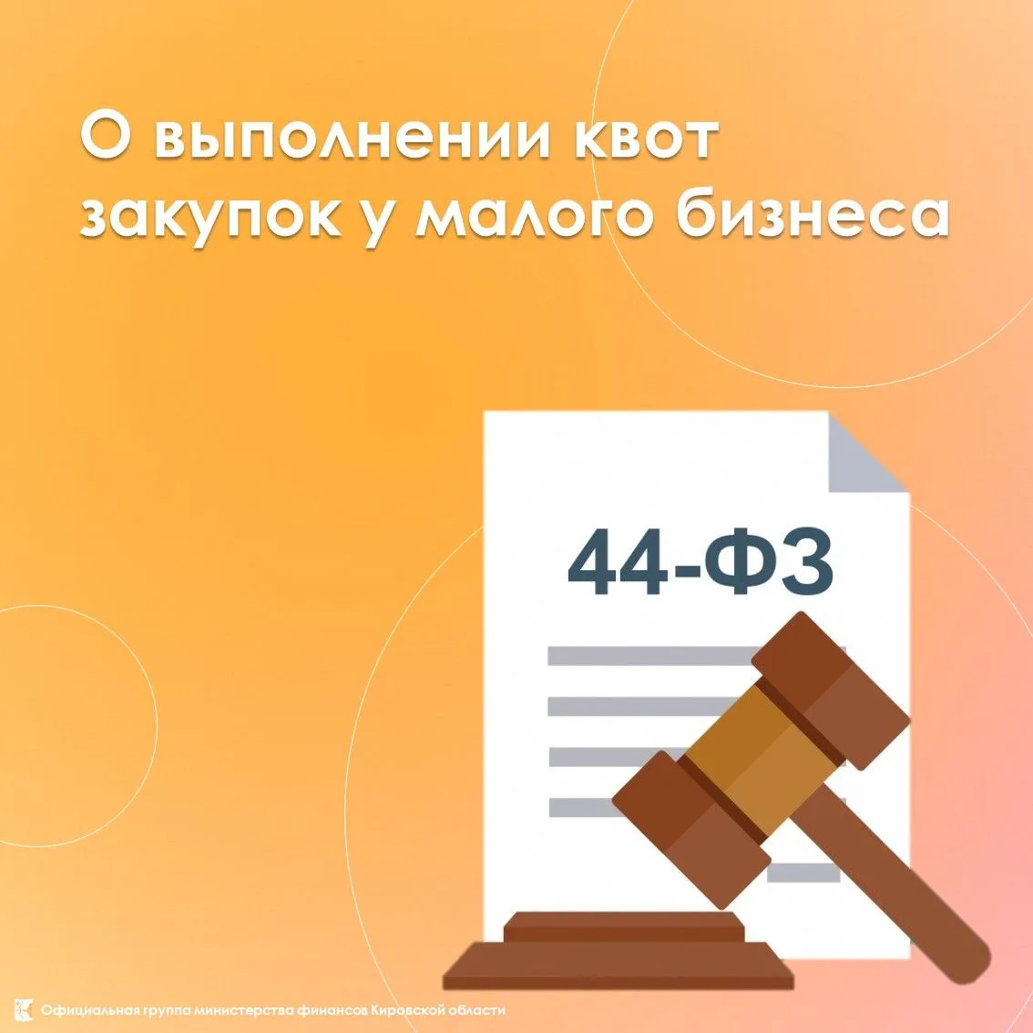 📌 О выполнении квот закупок у малого бизнеса
⁣
Министерство финансов Кировской области напоминает з