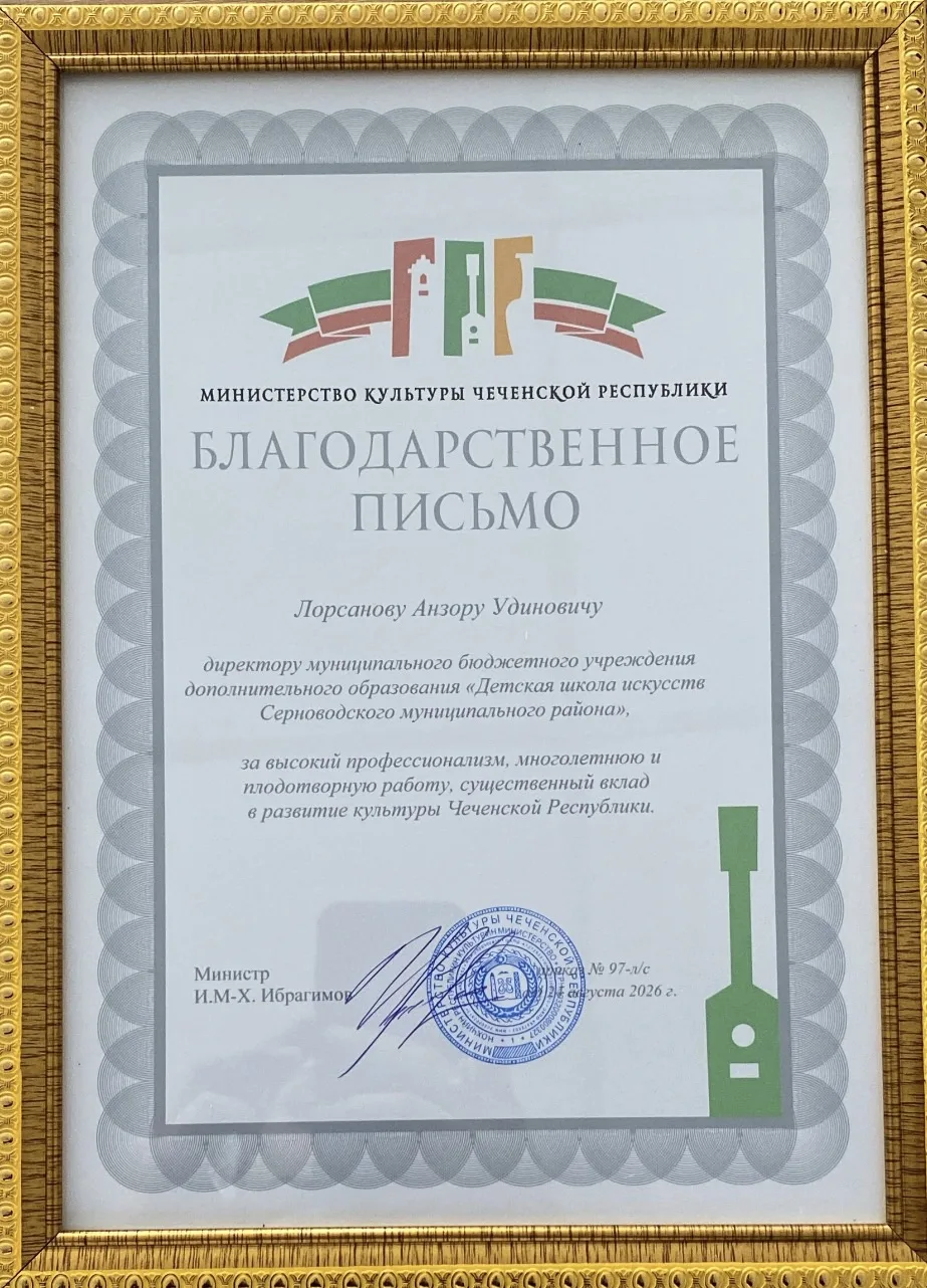 Директор МБОУ ДО «Детская школа искусств Серноводского муниципального района» Анзор Уди...