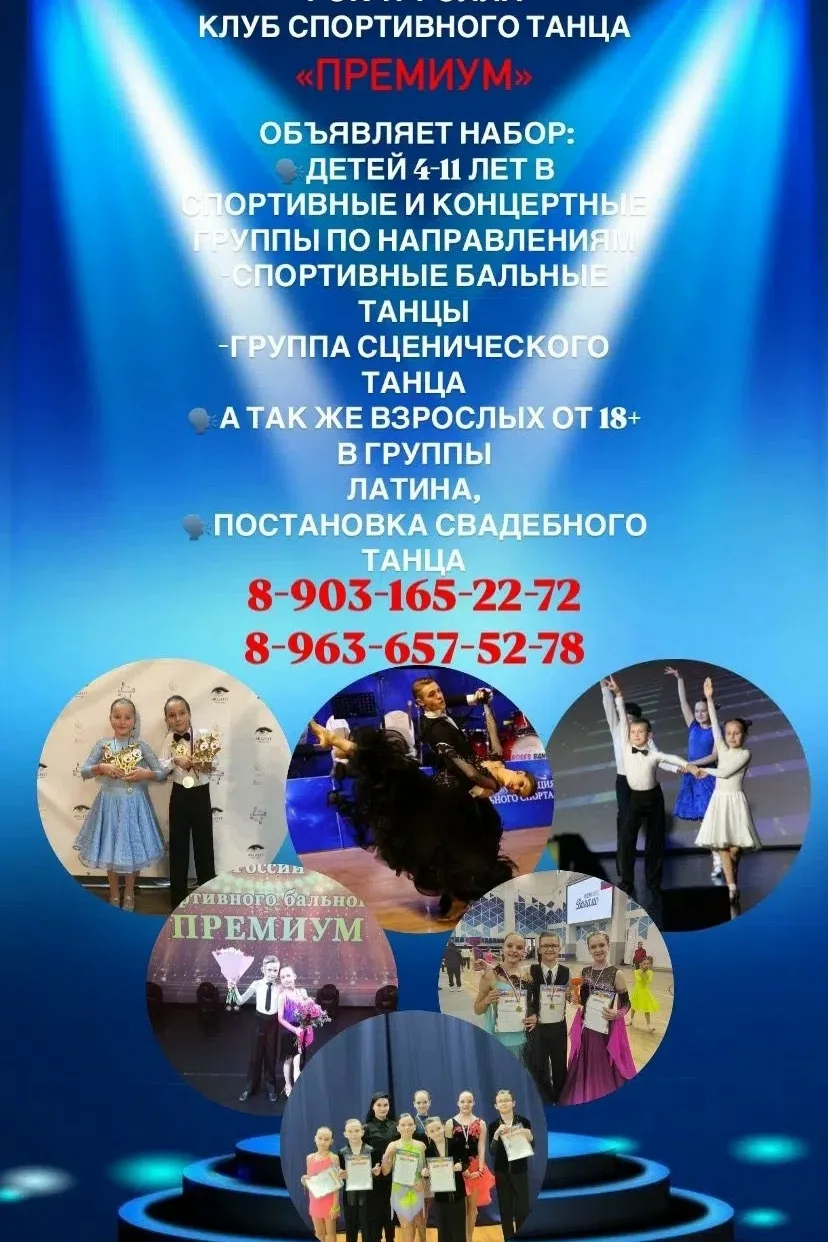 Клуб спортивного танца "Премиум" объявляет набор детей 4-11 лет в спортивные и концертн...