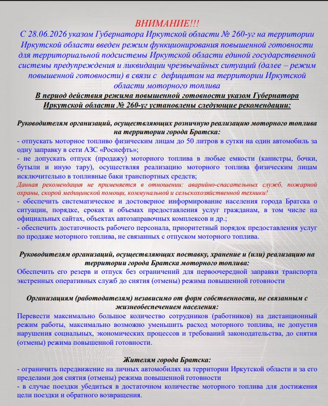 Памятка  о режиме функционирования повышенной готовности для территориальной подсистемы Иркутской об