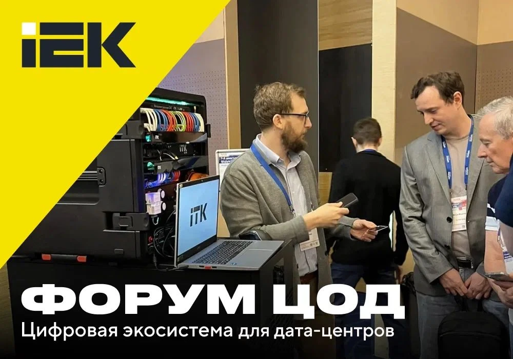 🌐 IEK GROUP на форуме «ЦОД: модели, сервисы, инфраструктура»: комплексные решения для бесперебойной