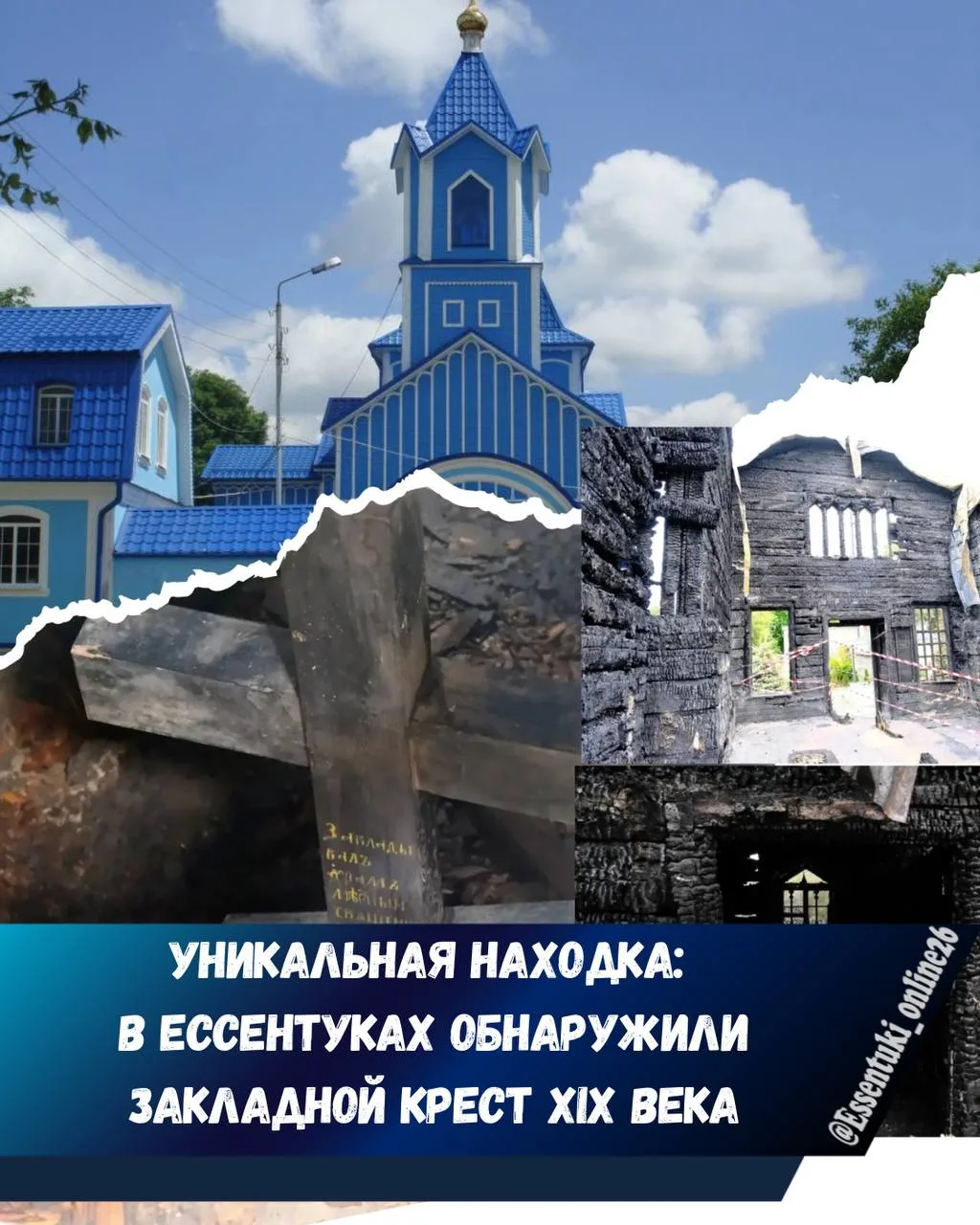 ☦️В Ессентуках нашли закладной крест Свято‑Никольского храма.