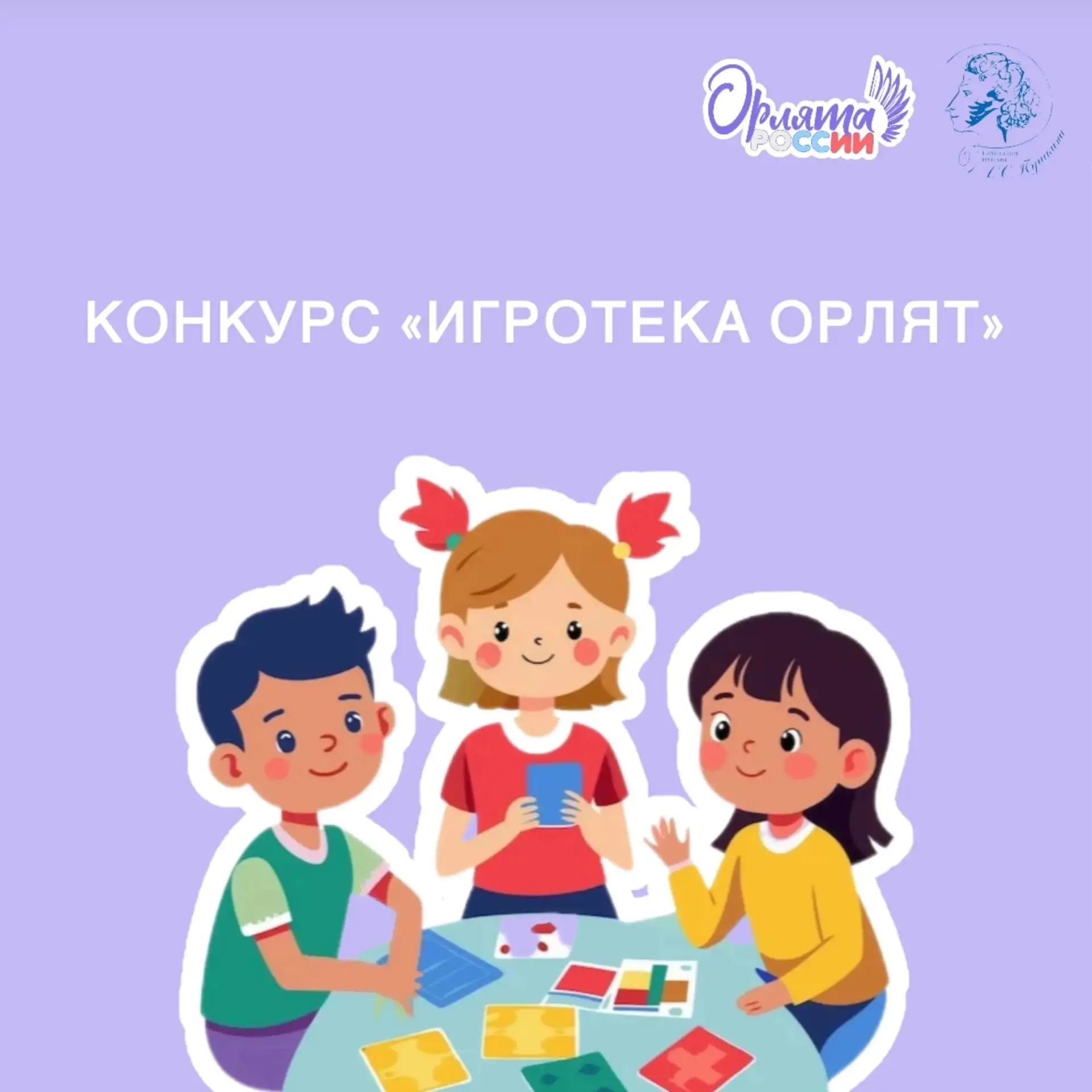 🔸 Итоги конкурса настольных игр «Игротека Орлят России»