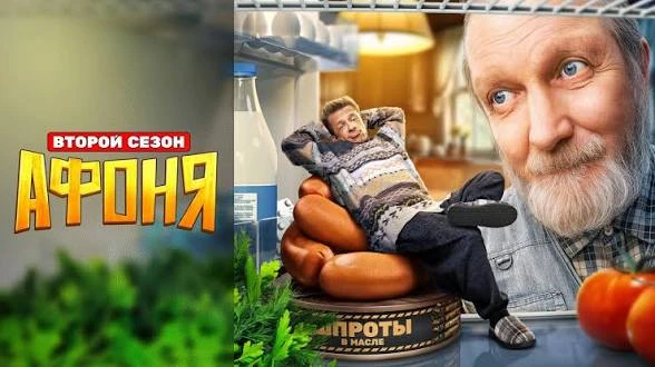 🔥"Афоня"