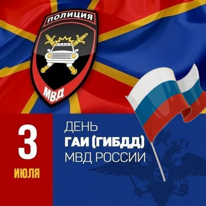 Уважаемые сотрудники и ветераны ГИБДД Знаменского района!
Примите поздравления с вашим профессиональ