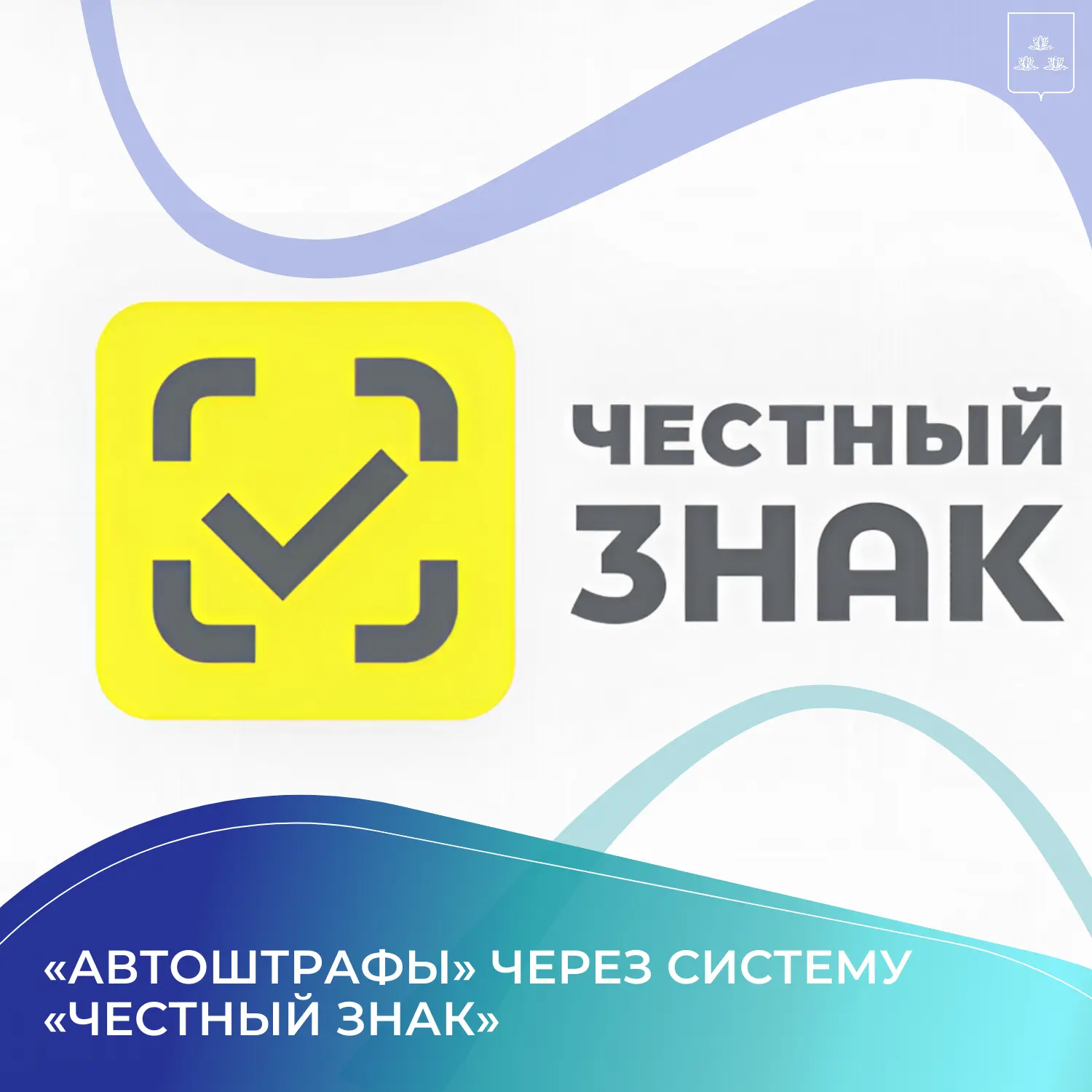 Подготовили памятку о том, как работают автоштрафы через систему «Честный знак».