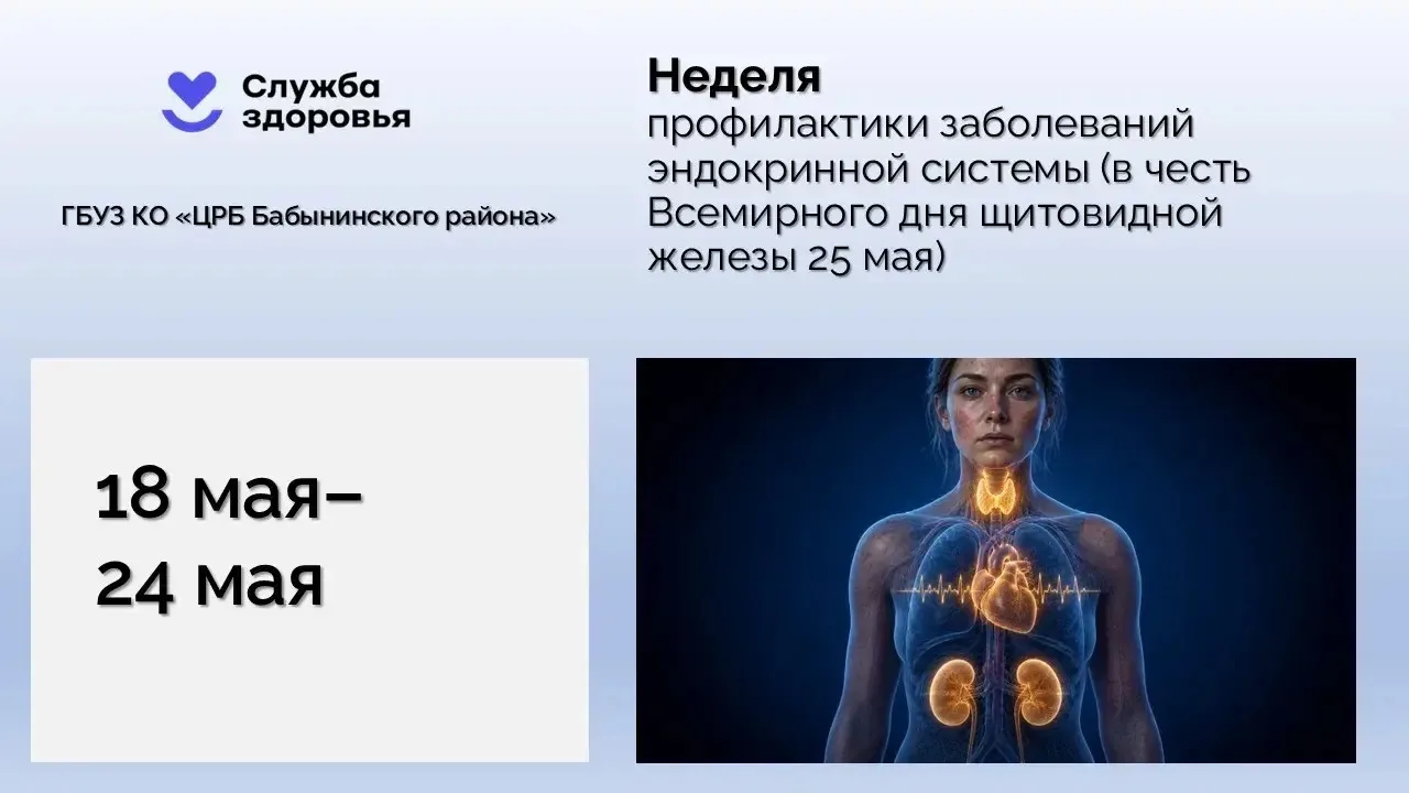 👋 Глобальный вызов: эндокринные заболевания молодеют. И часто их не видят врачи.