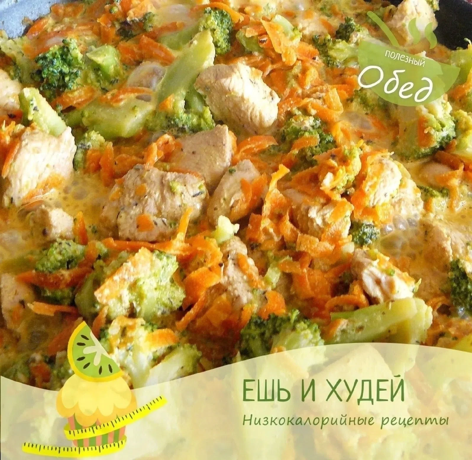 Курица с брокколи и морковью со сливочным соусом 
 
Калорийность на 100 гр готового блюда - 92 ккал 
