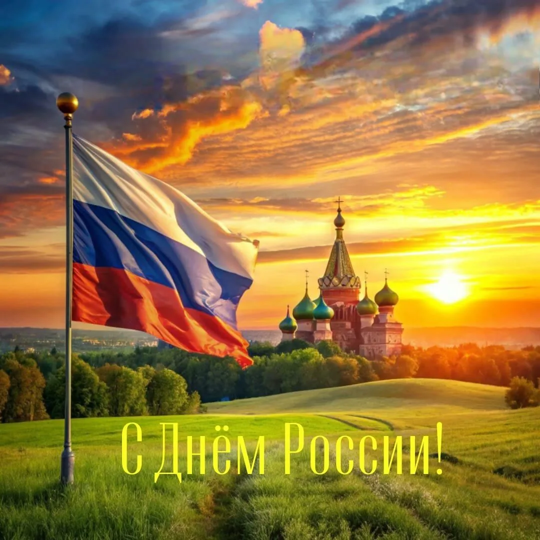 🇷🇺12 июня — День России!
🗓Этот день — не просто дата в календаре.
🕊Это символ провозглашения гос