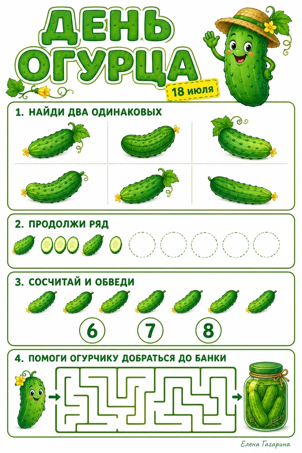 🥒 18 июля — День огурца!