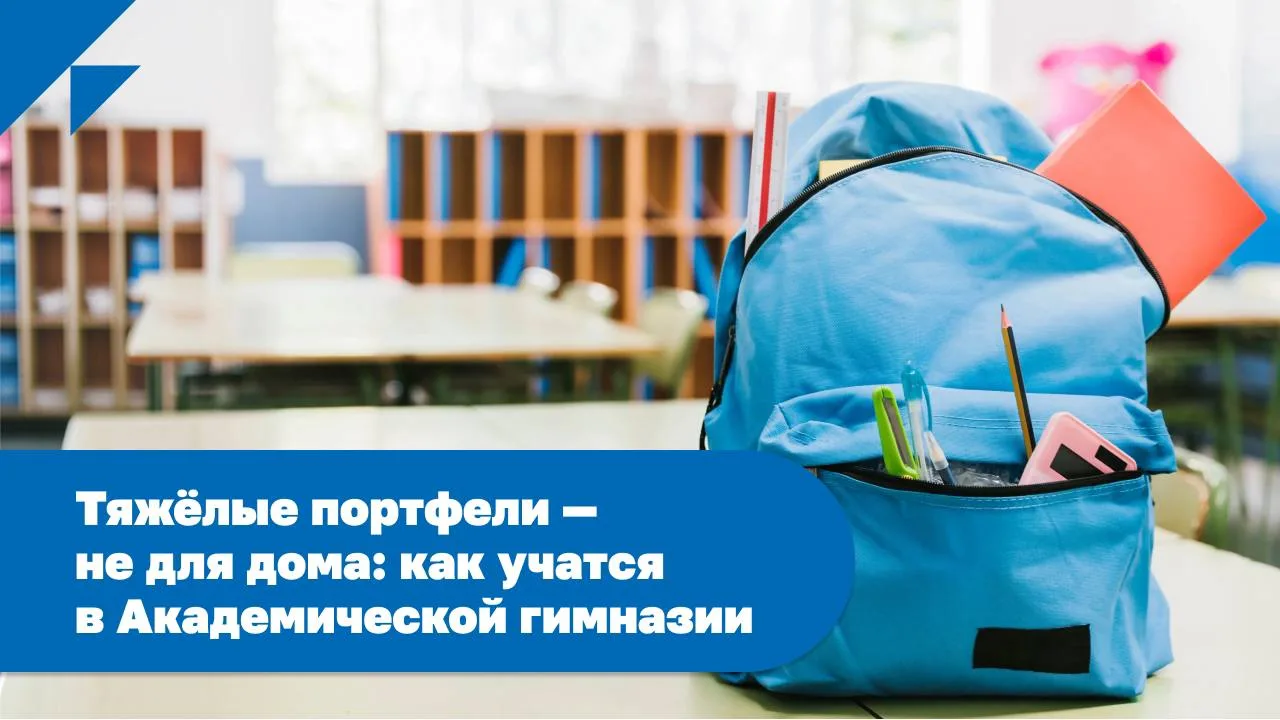 🎒 Почему наши гимназисты не носят тяжёлые портфели домой?