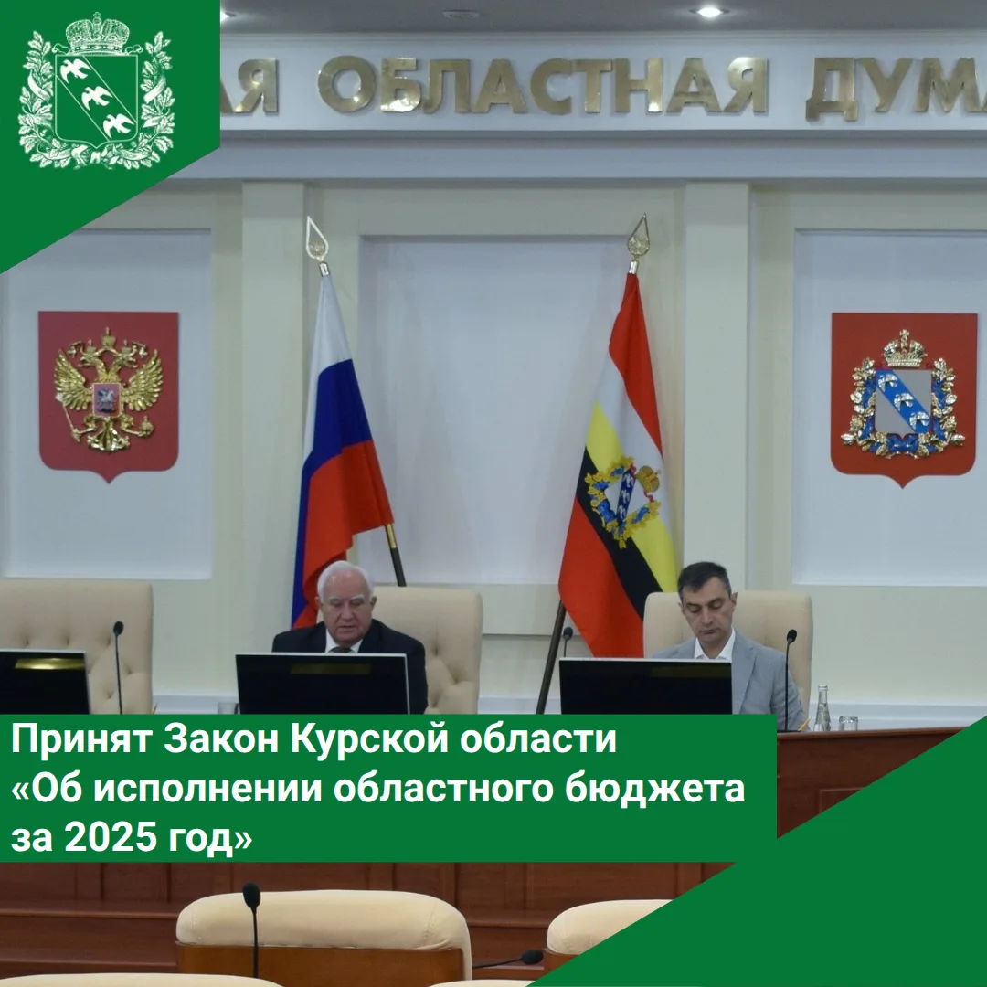 📄 Принят Закон Курской области от 17.06.2026 № 40-ЗКО «Об исполнении областного бюджет...