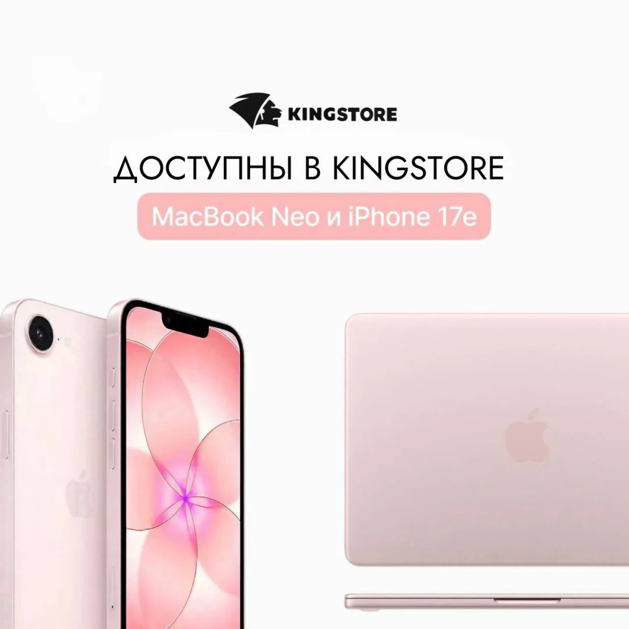 MacBook Neo и iPhone 17e уже в продаже в KINGSTORE
