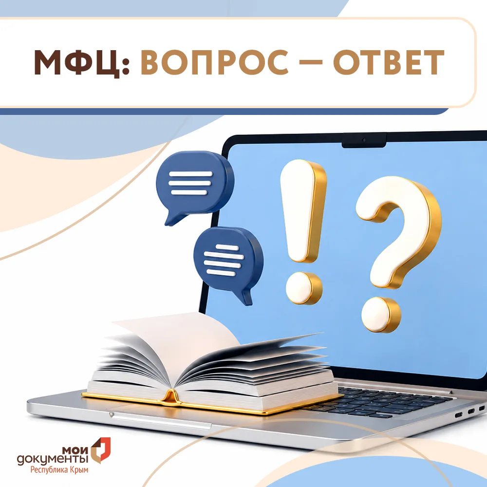 МФЦ: вопрос — ответ
