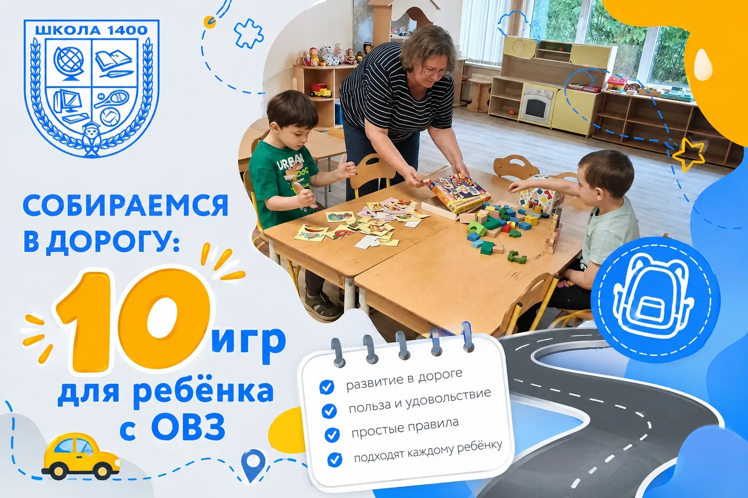 🚗Собираемся в дорогу: 10 игр для ребёнка с ОВЗ