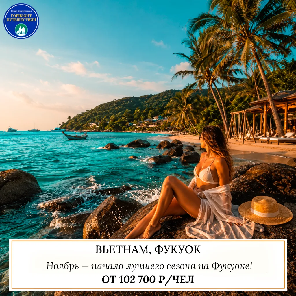 🔥 ОТ 102 700 ₽/ЧЕЛ — ФУКУОК, ВЬЕТНАМ 🇻🇳