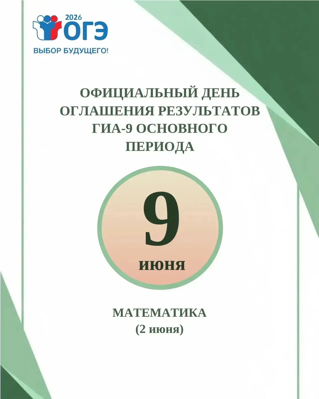 📢9 июня 2026 года - официальный день объявления результатов основного периода ГИА-9 по...