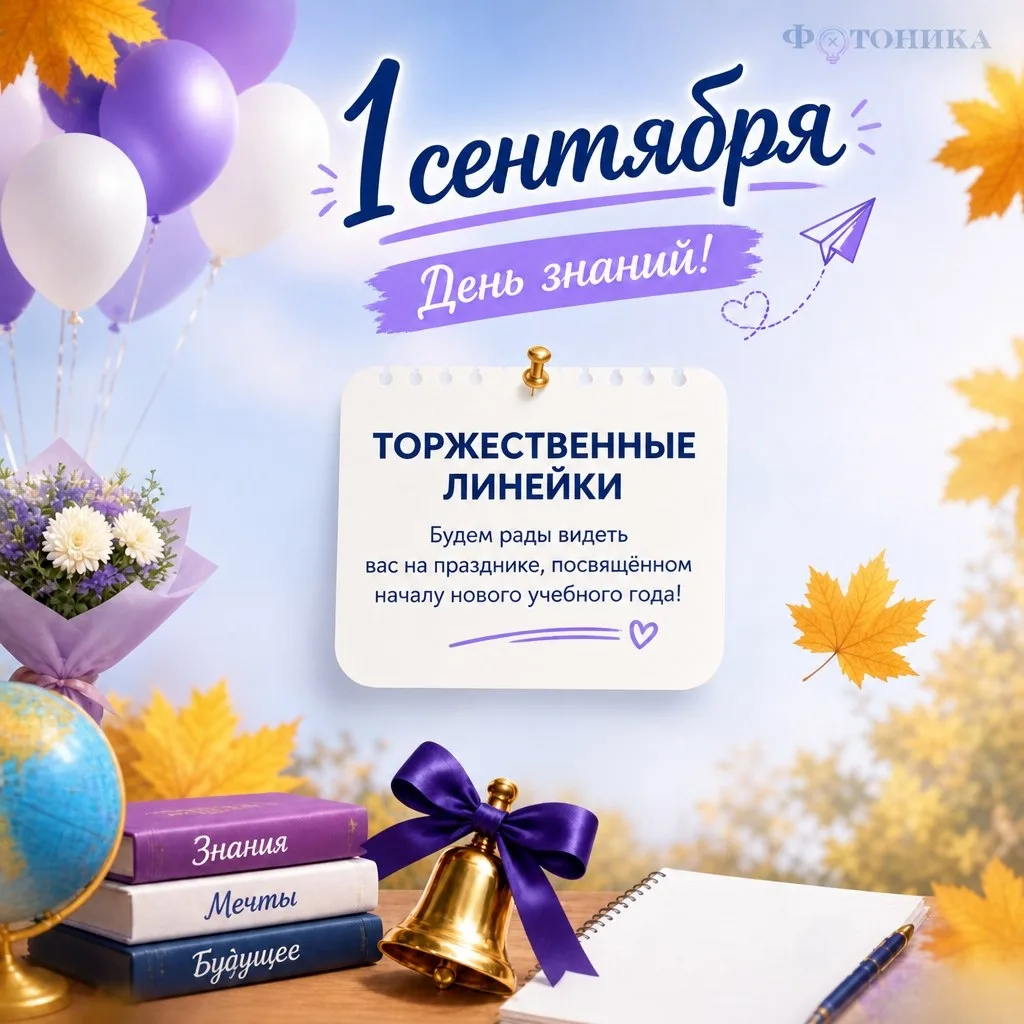 Расписание линеек 1 сентября 🎒📚