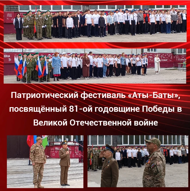 🇷🇺 Сегодня в нашей школе прошёл патриотический фестиваль «Аты-Баты»!  Мероприятие было посвящено 81-