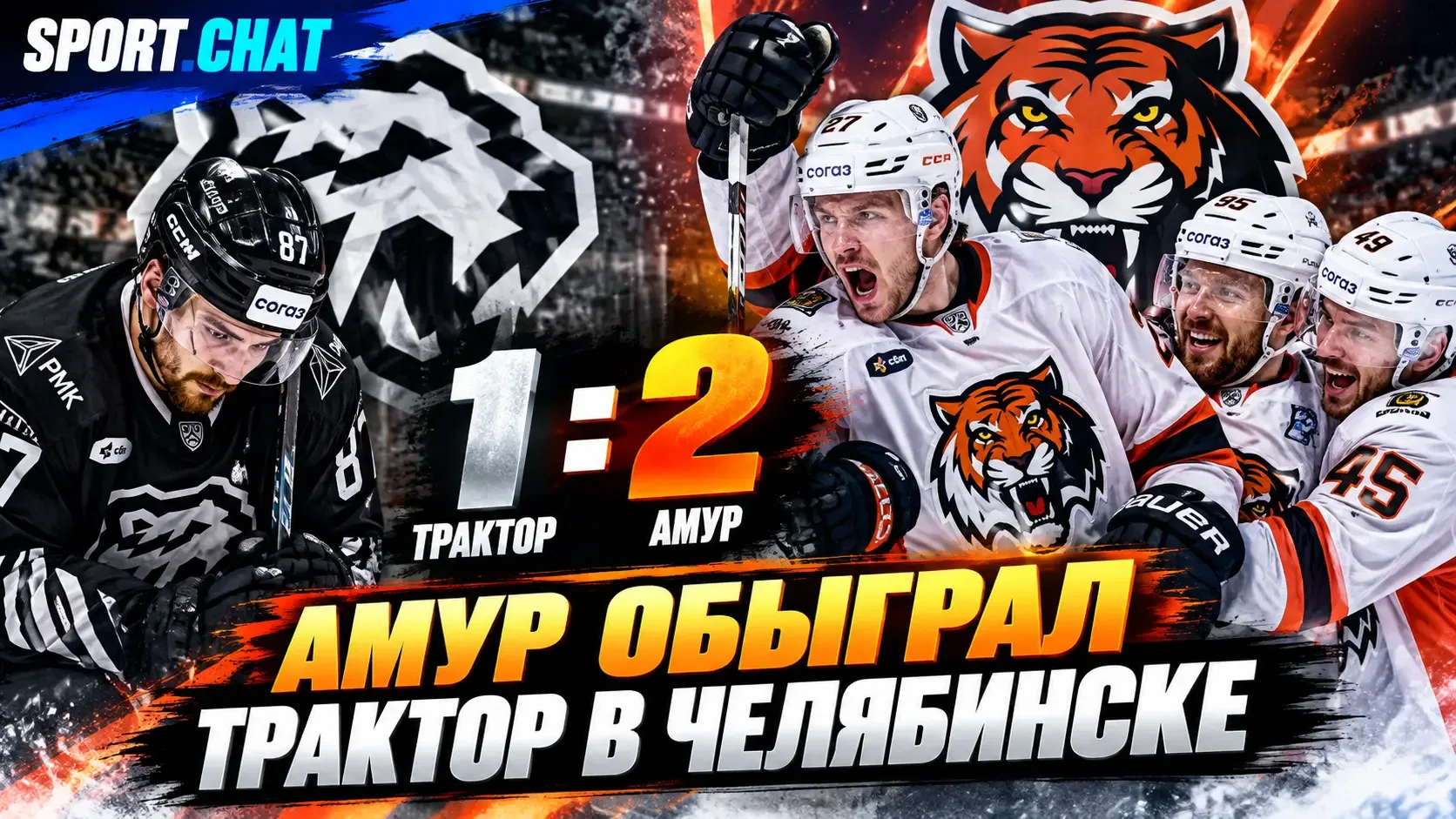«Амур» обыграл «Трактор» в Челябинске — победную шайбу Лихачёв забросил в третьем периоде