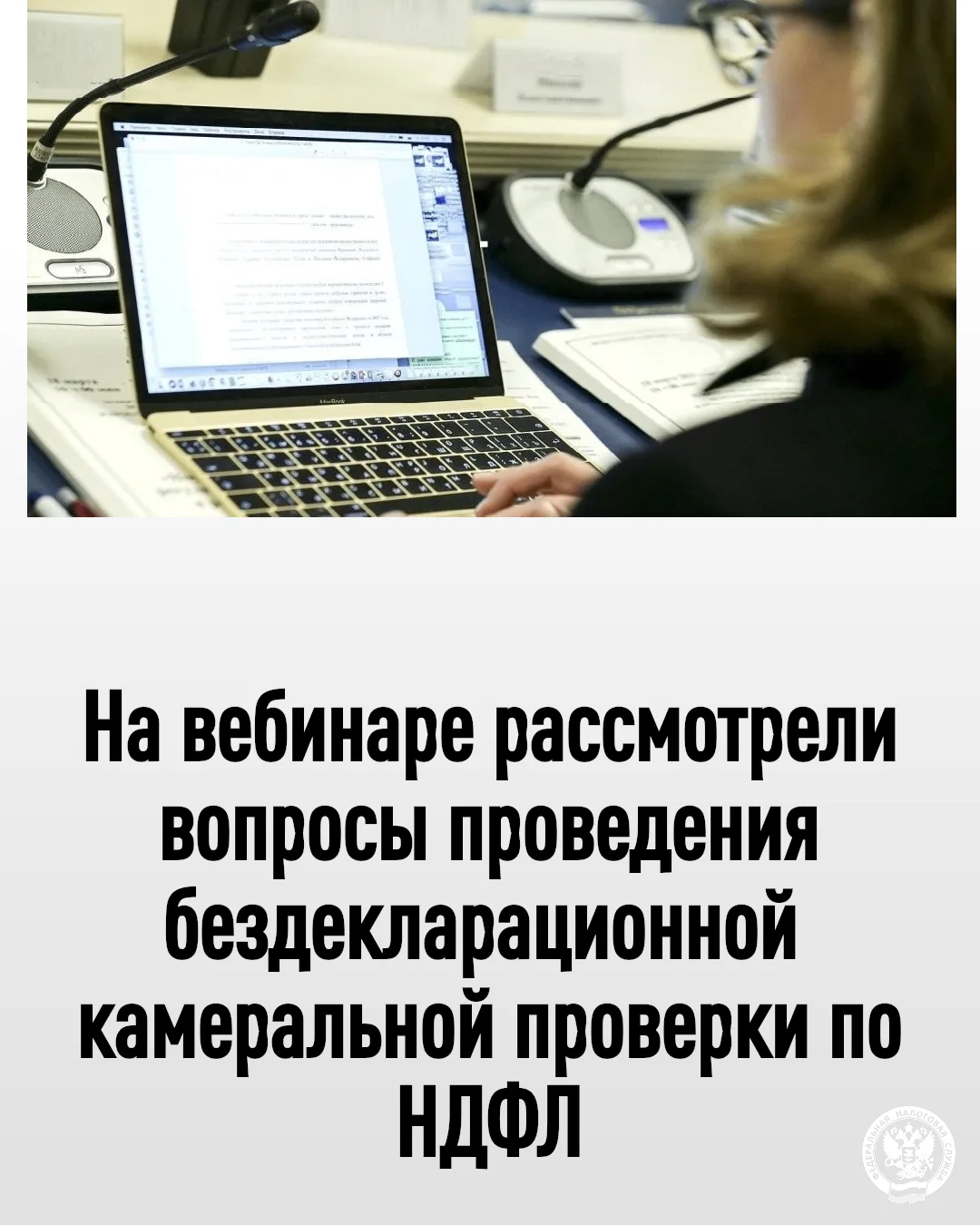 🏨Управлением Федеральной налоговой службы по Сахалинской области проведен вебинар по вопросам прове
