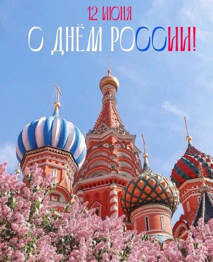 🇷🇺 Сегодня вся страна отмечает праздник – День России.

С праздником! С Днём России!

🇷🇺 Волгогр