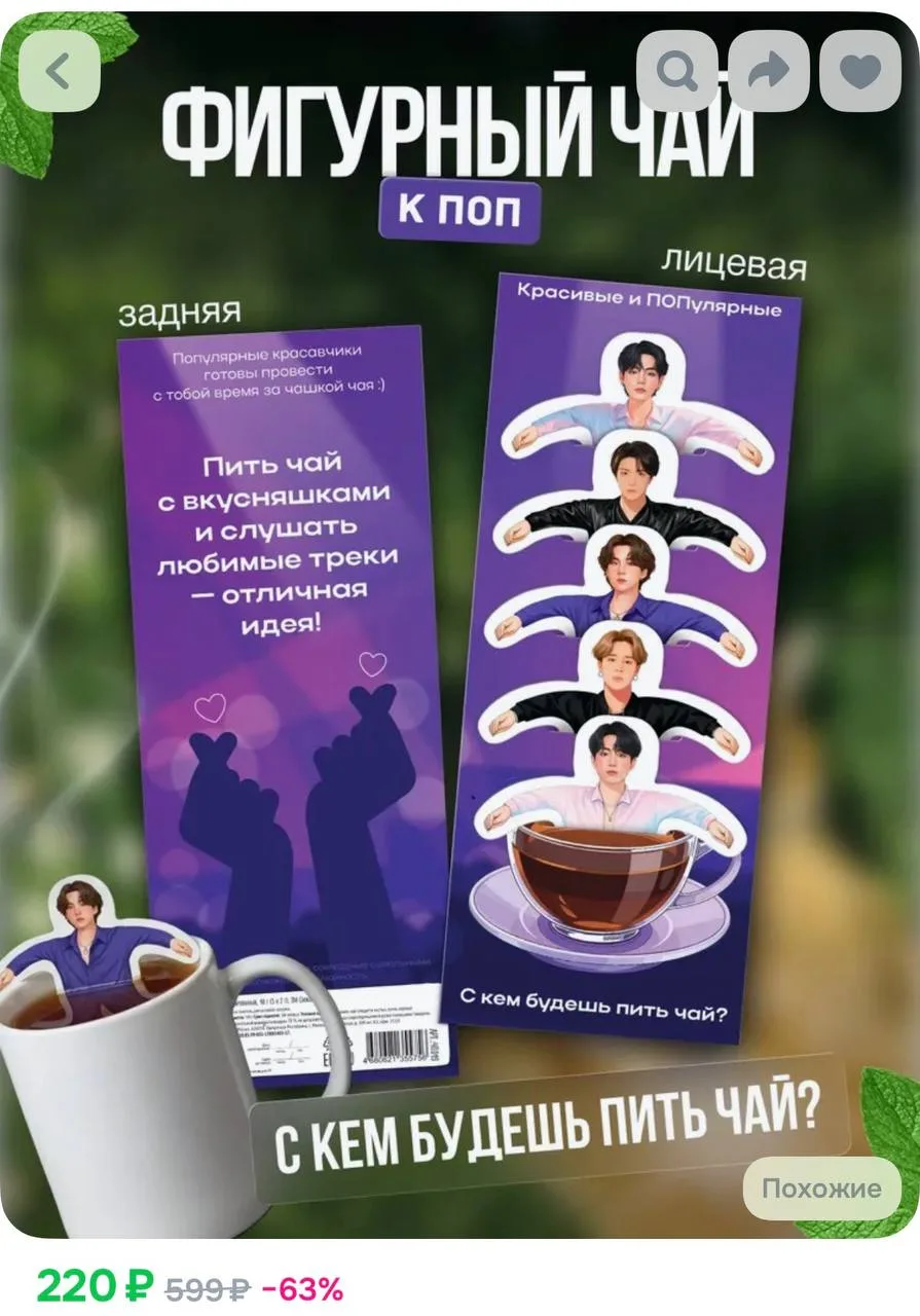 🫖 Сила фандом-маркетинга: как продать 5 обычных чайных пакетиков за 200 рублей