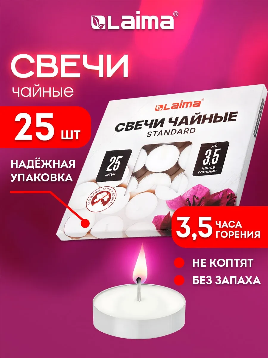 ⚡️ Свечи чайные, подарочный набор 25 штук, до 3 часов горения, LAIMA