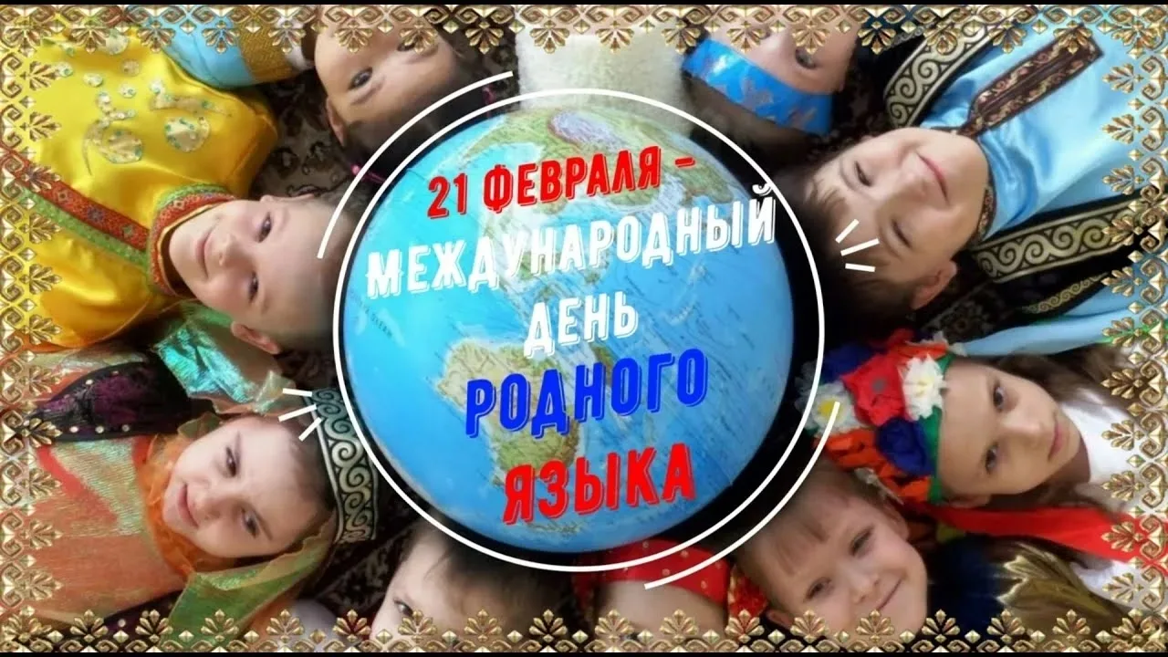 🏫2️⃣0️⃣февраля 2026 г. в нашей школе прошло мероприятие,  посвящённое Международному д...