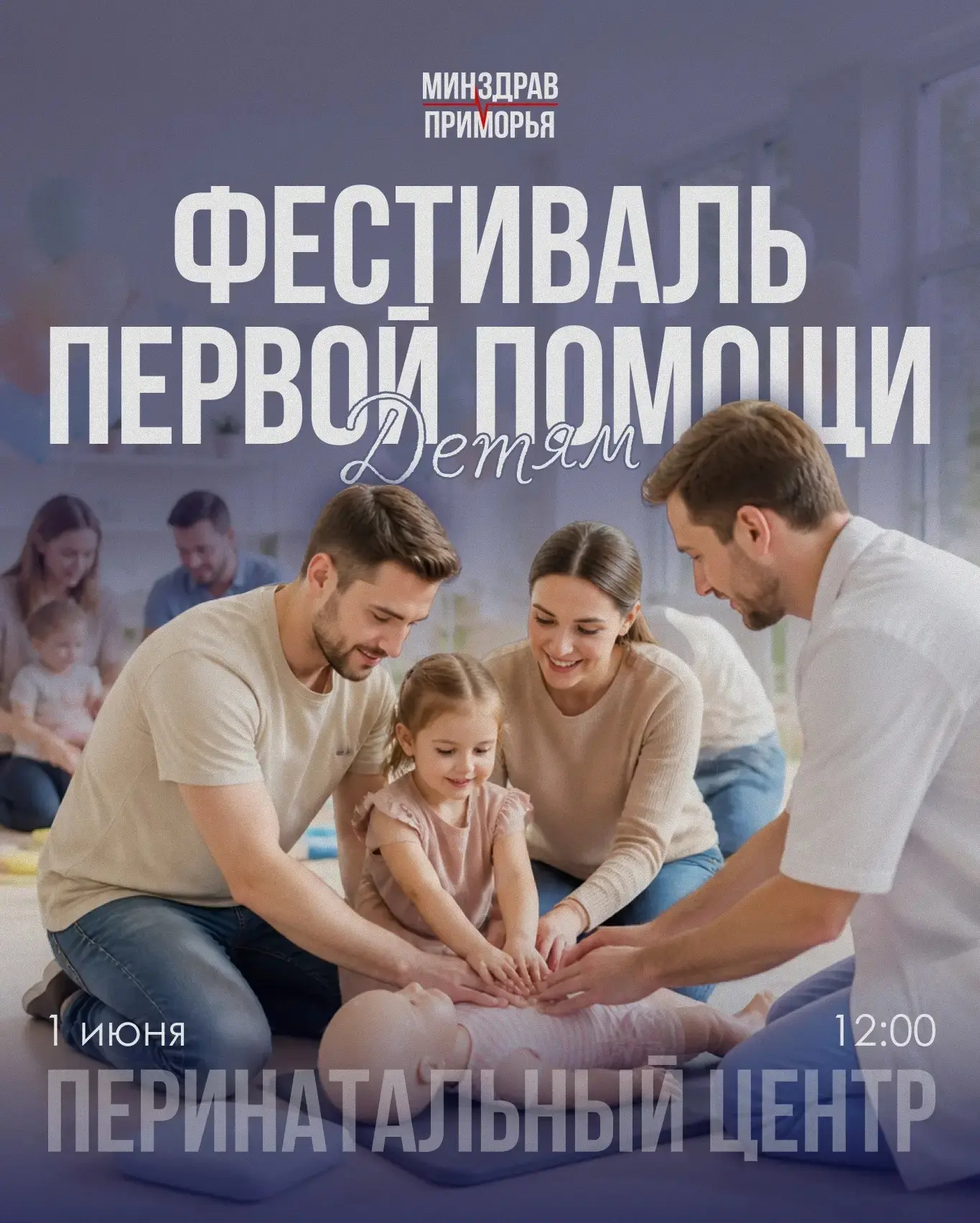 В Международный день защиты детей Приморский краевой перинатальный центр приглашает род...