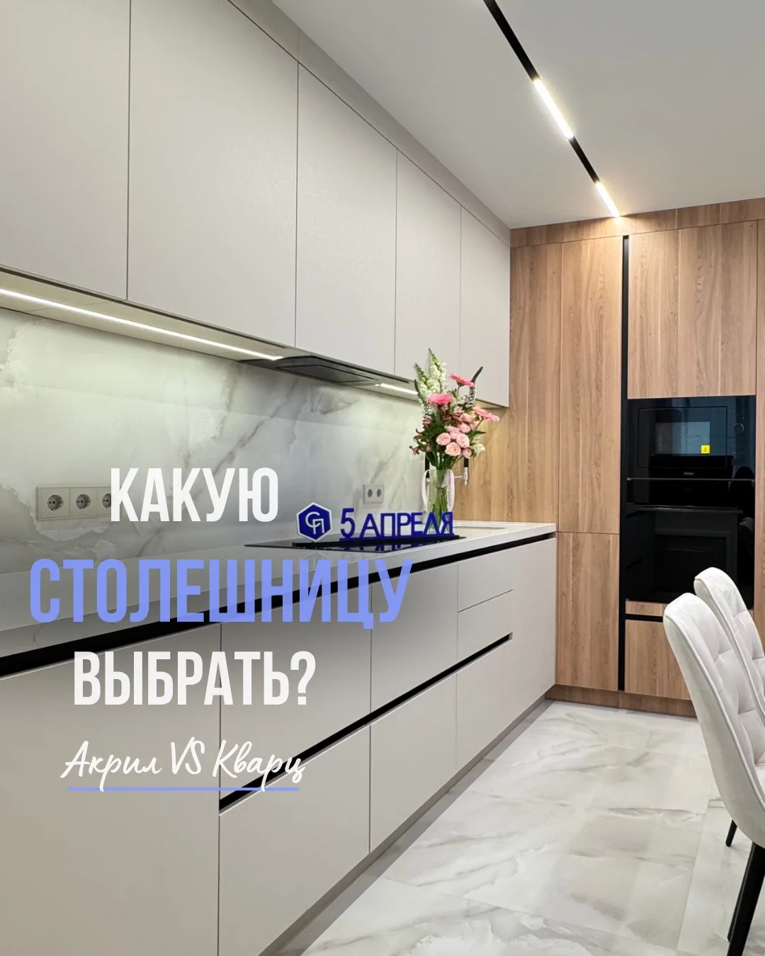 Акрил или кварц: какую столешницу выбрать?