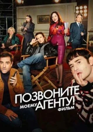 Позвоните моему агенту!
