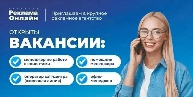 📍 Крупное рекламное агентство «Реклама Онлайн» приглашает специалистов