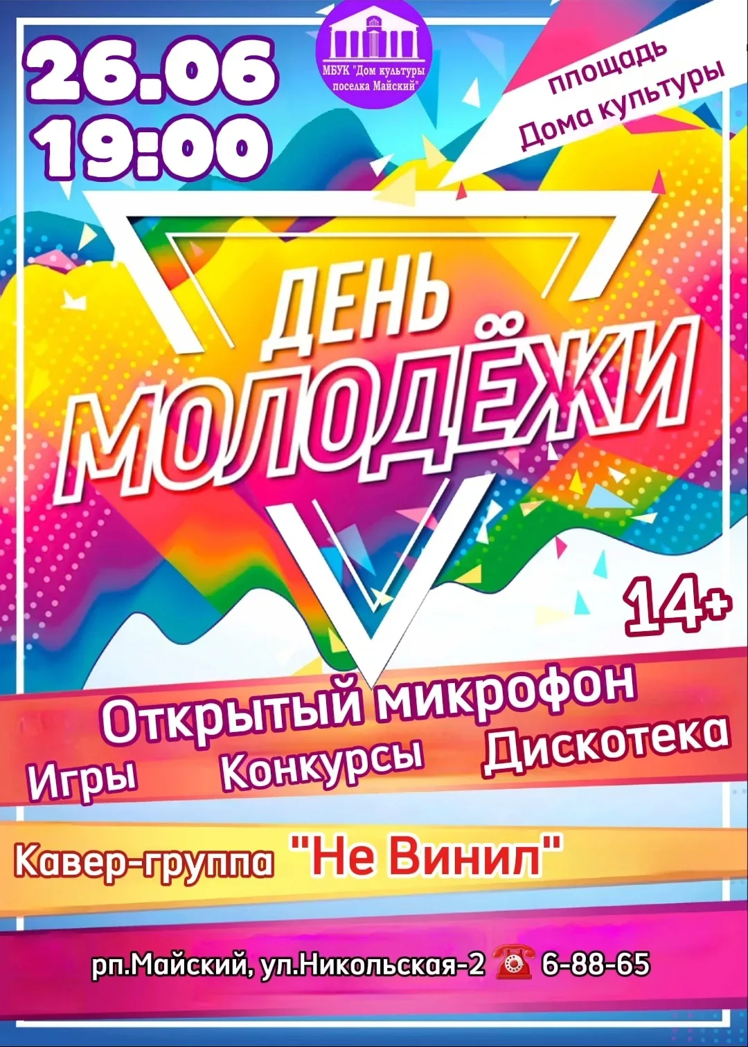 😎День молодежи 2026: Твой день — твои правила!
Ты готов зажечь это лето? Приходи на главный праздни
