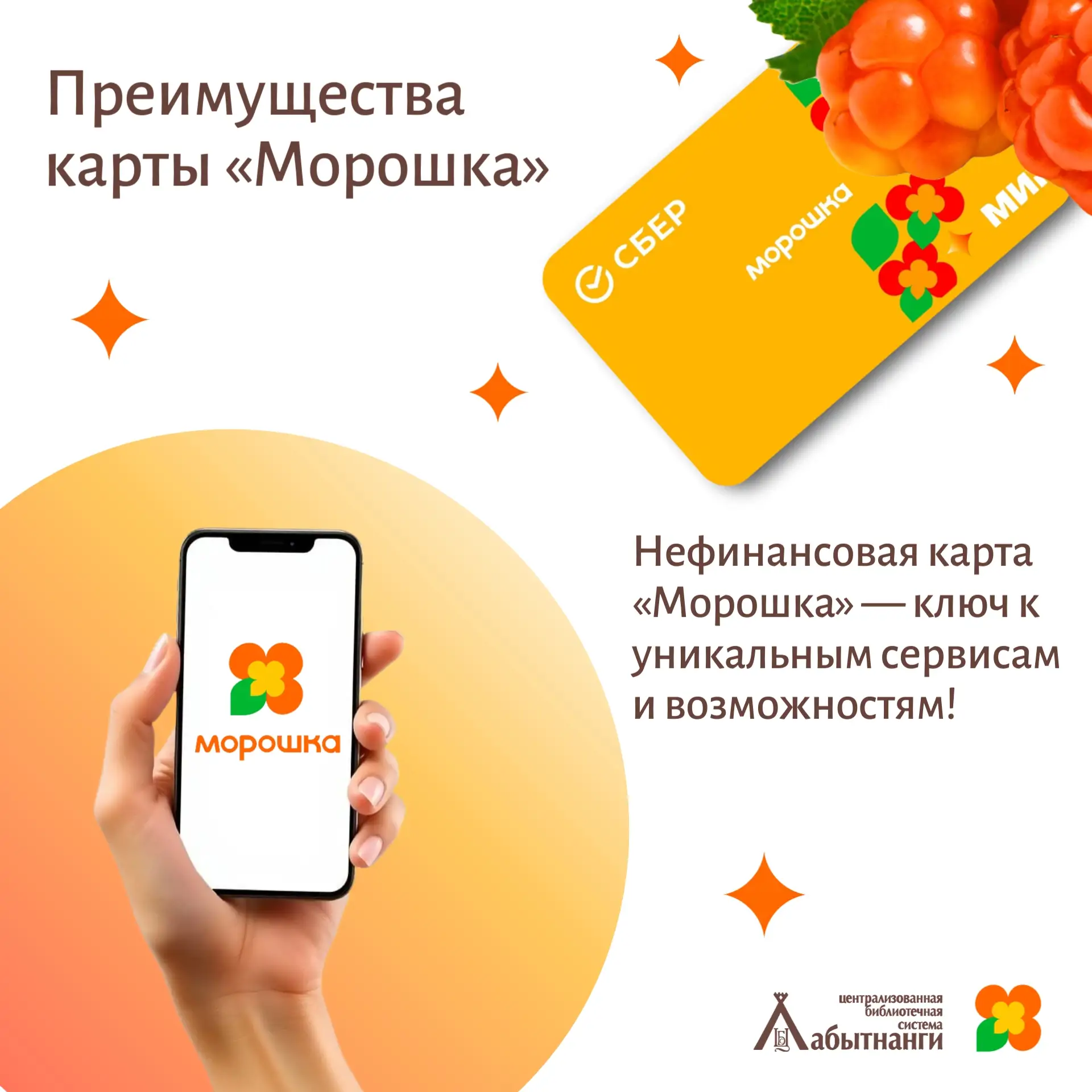 Хотите узнать обо всех преимуществах карты «Морошка»? Мы расскажем! 😉