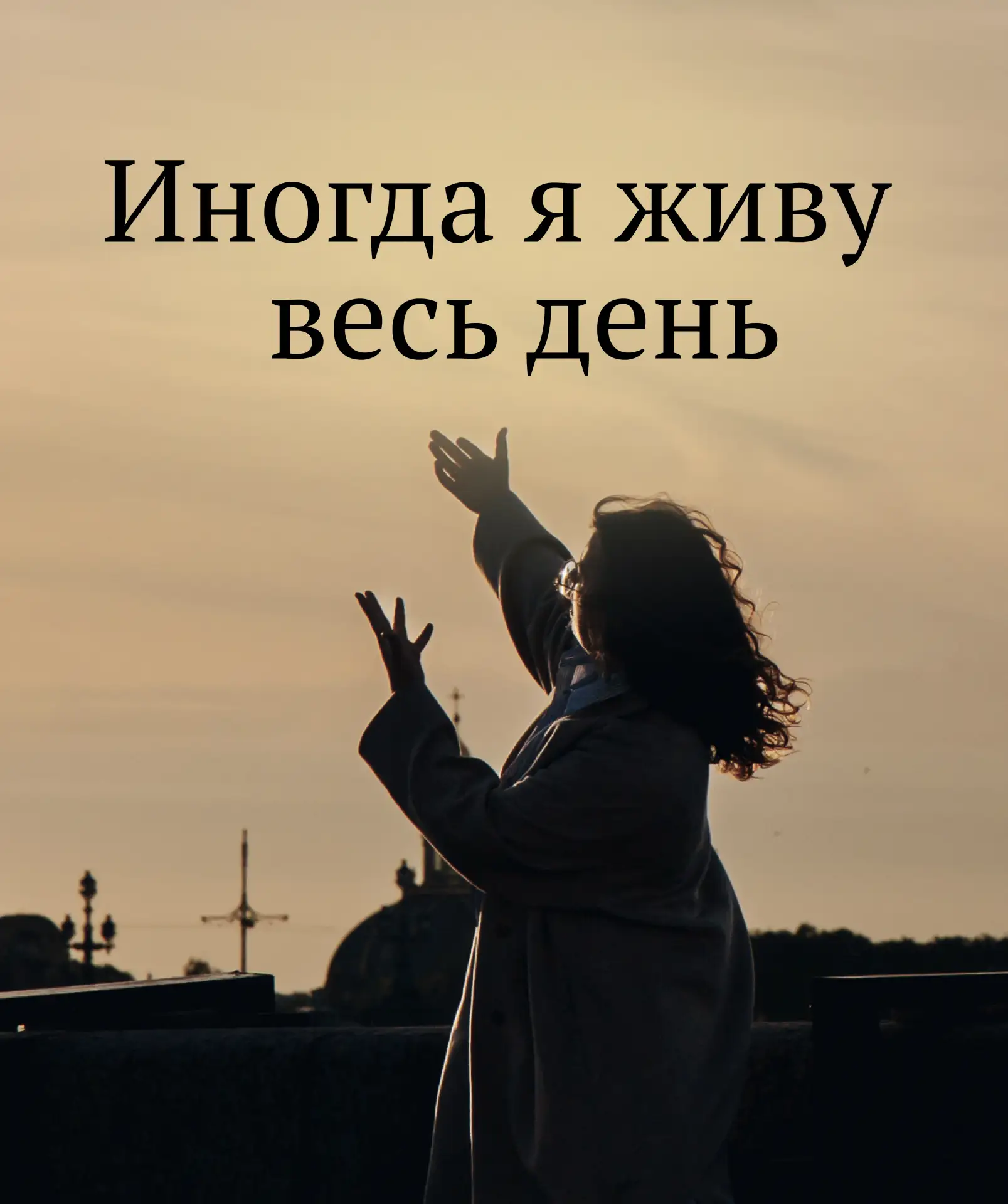 Ретроперспектива 

ИНОГДА Я ЖИВУ ВЕСЬ ДЕНЬ...

Иногда я живу весь день и думаю, что не успела чего-т