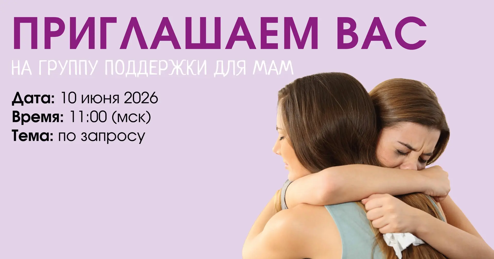 Приглашаем вас на группу поддержки 
🔹Дата: 10 июня  🔹Время: 11:00 (мск) 🔹Тема встречи: по запросу