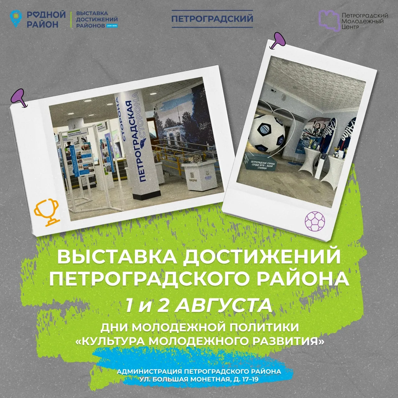🎉 Большая встреча молодежи Петроградского района

В эти выходные на выставке достижений Петроградск