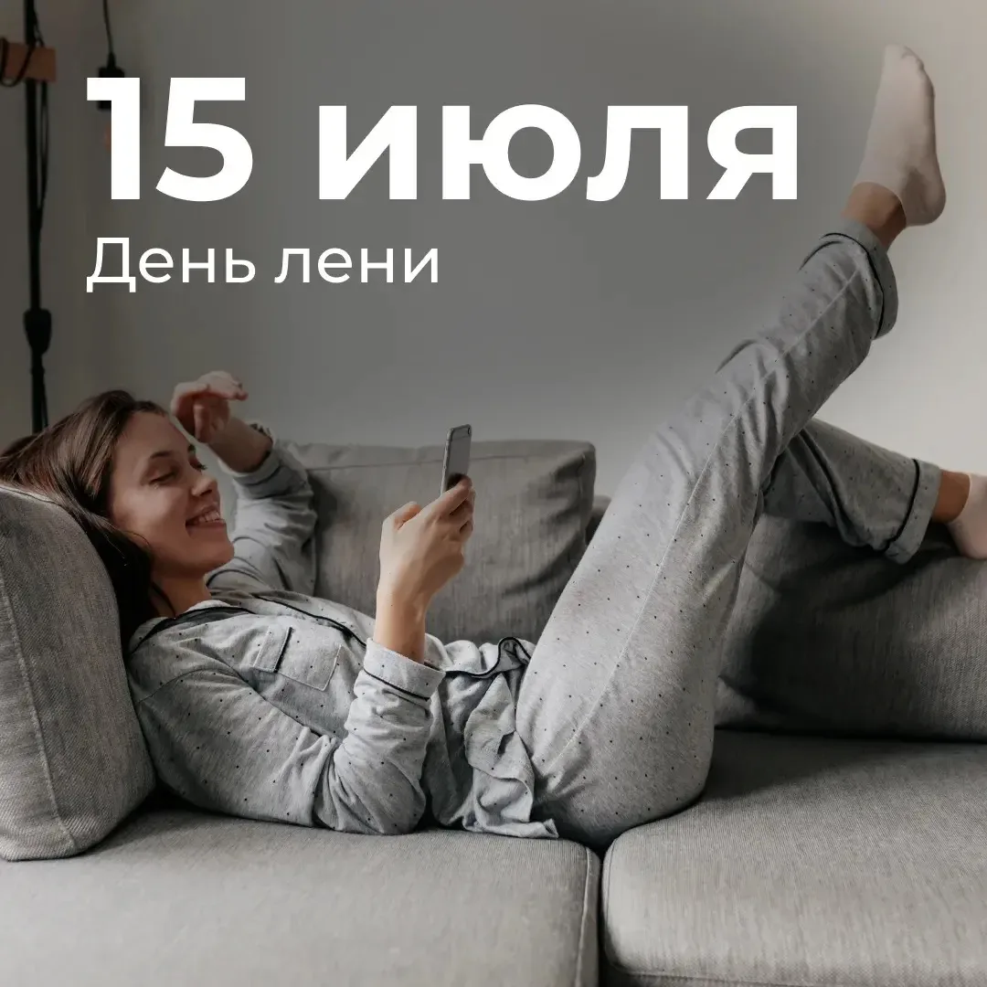 День лени отмечают ежегодно 15 июля

Это неофициальный фольклорный праздник, который посвящен праву 