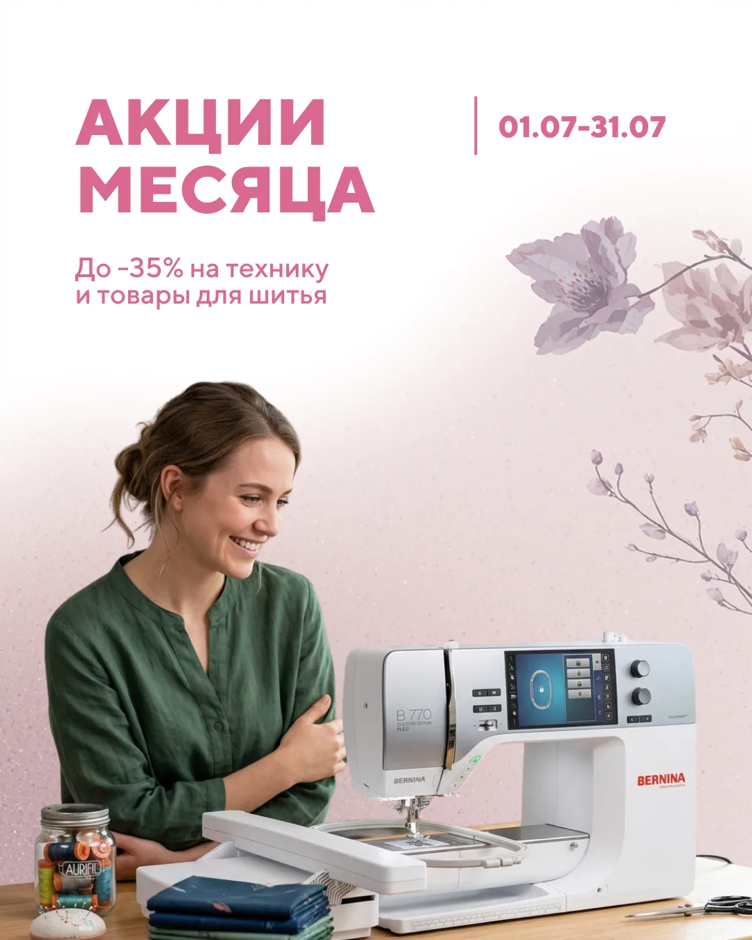 Летняя выгода в Мир шитья ☀️