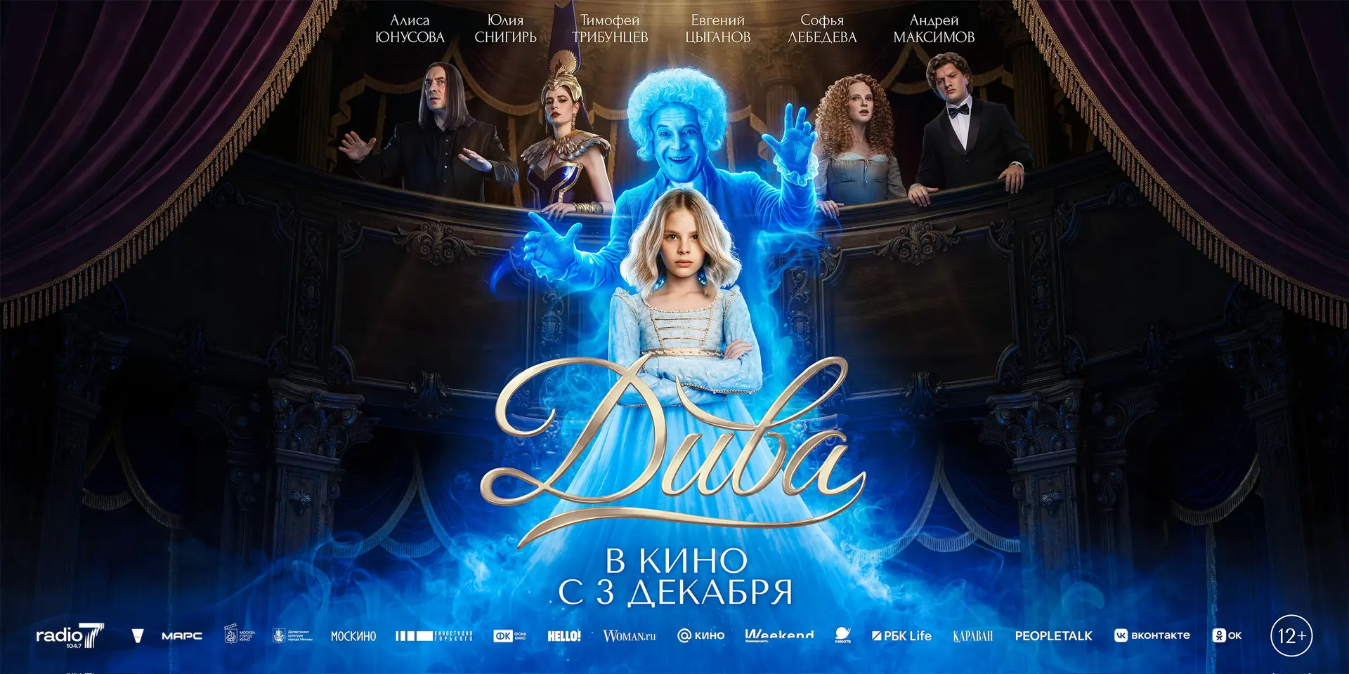 «Дива» выйдет на экраны 3 декабря 🤍