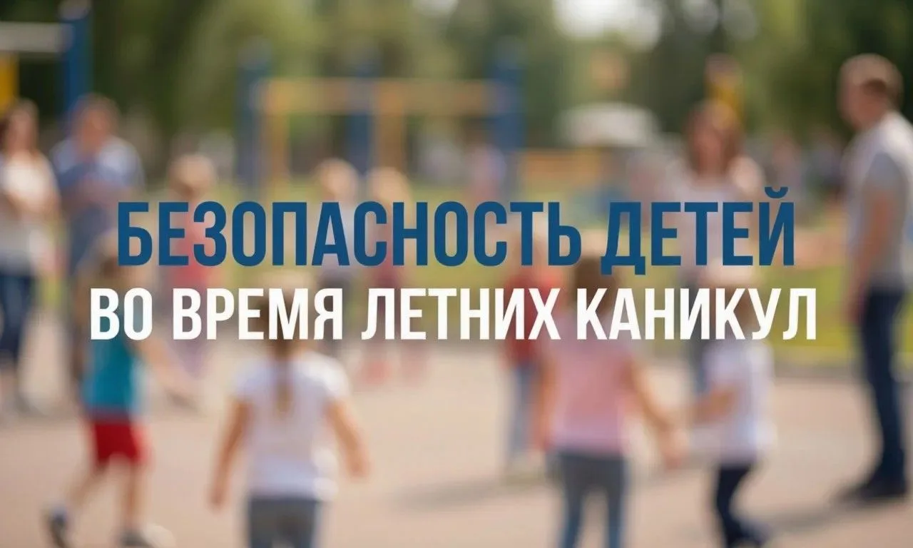 Уважаемые родители! Каникулы — это здорово, но чтобы лето принесло только радость, дава...
