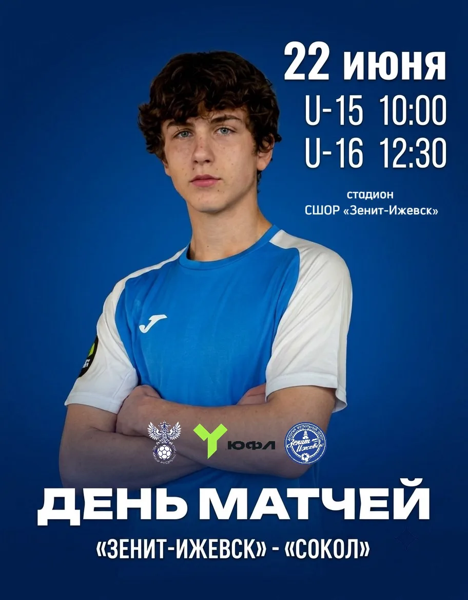 🏟⚽ День матчей! Впереди захватывающие встречи против «Сокол» из Саратова! 
 
📅 22 июня. Время мест