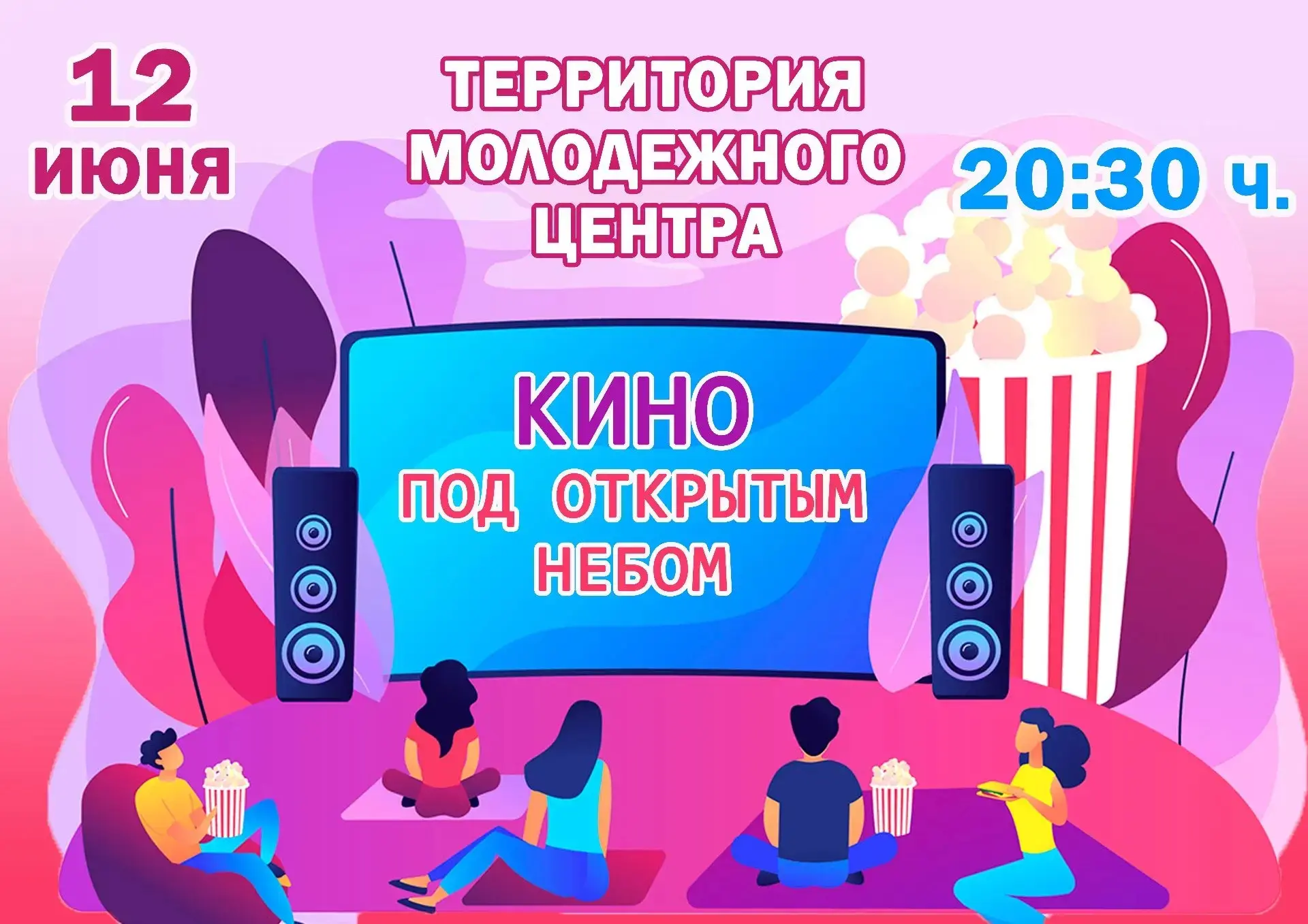 Хочешь провести вечер на свежем воздухе с друзьями или семьей  и посмотреть интересный фильм? 🎬

То